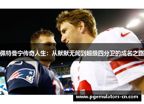 佩特曼宁传奇人生：从默默无闻到超级四分卫的成名之路