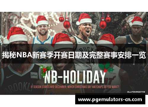 揭秘NBA新赛季开赛日期及完整赛事安排一览