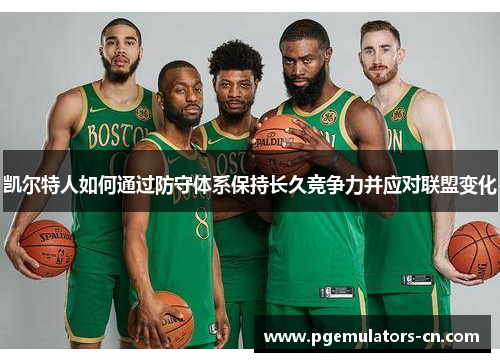 凯尔特人如何通过防守体系保持长久竞争力并应对联盟变化