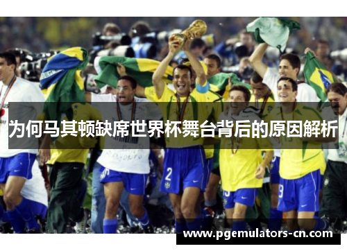 为何马其顿缺席世界杯舞台背后的原因解析