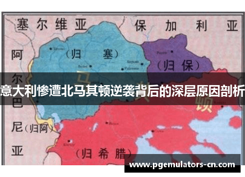 意大利惨遭北马其顿逆袭背后的深层原因剖析