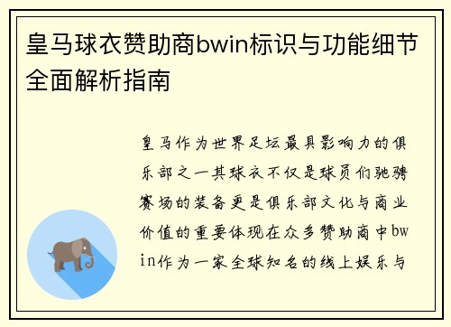 皇马球衣赞助商bwin标识与功能细节全面解析指南