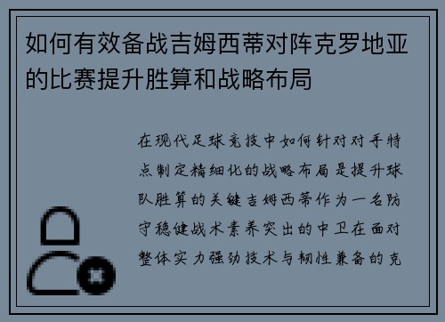 如何有效备战吉姆西蒂对阵克罗地亚的比赛提升胜算和战略布局