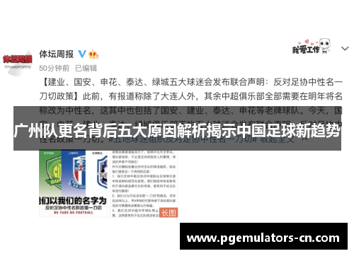 广州队更名背后五大原因解析揭示中国足球新趋势