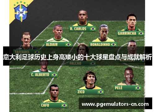 意大利足球历史上身高矮小的十大球星盘点与成就解析