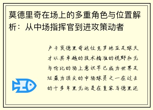 莫德里奇在场上的多重角色与位置解析：从中场指挥官到进攻策动者