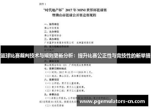 篮球比赛裁判技术与规则更新分析：提升比赛公正性与竞技性的新举措