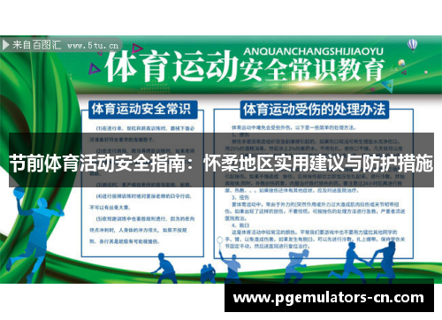 节前体育活动安全指南:怀柔地区实用建议与防护措施 节前体育活动安全指南:怀柔地区实用建议与防护措施