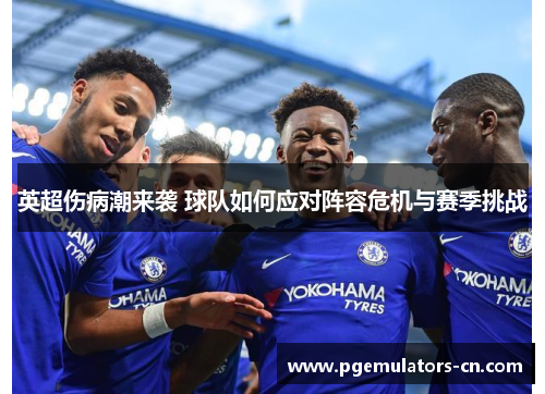 英超伤病潮来袭 球队如何应对阵容危机与赛季挑战