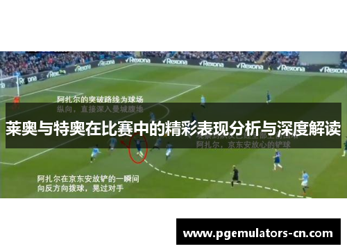 莱奥与特奥在比赛中的精彩表现分析与深度解读