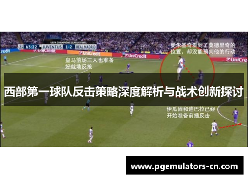 西部第一球队反击策略深度解析与战术创新探讨