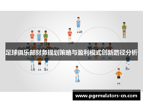 足球俱乐部财务规划策略与盈利模式创新路径分析