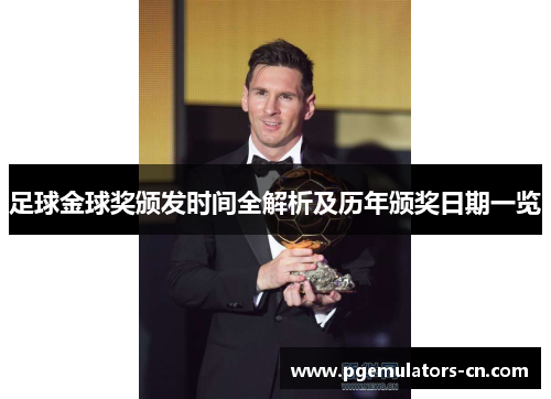 足球金球奖颁发时间全解析及历年颁奖日期一览