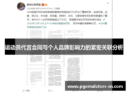 运动员代言合同与个人品牌影响力的紧密关联分析 运动员代言合同与个人品牌影响力的紧密关联分析
