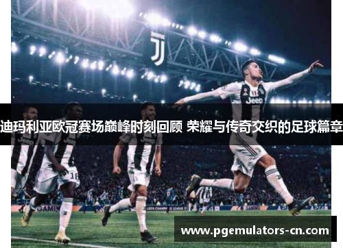 迪玛利亚欧冠赛场巅峰时刻回顾 荣耀与传奇交织的足球篇章 迪玛利亚欧冠赛场巅峰时刻回顾 荣耀与传奇交织的足球篇章