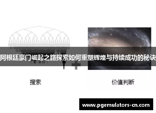 阿根廷豪门崛起之路探索如何重塑辉煌与持续成功的秘诀 阿根廷豪门崛起之路探索如何重塑辉煌与持续成功的秘诀