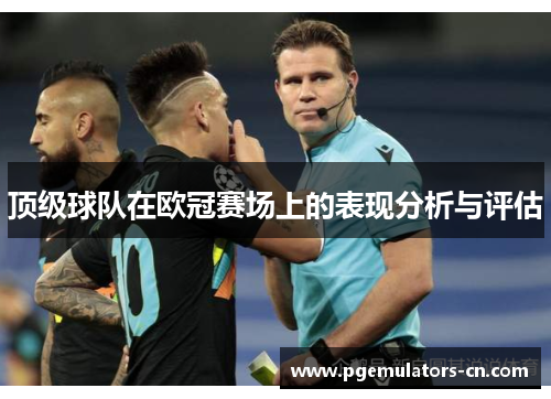 顶级球队在欧冠赛场上的表现分析与评估 顶级球队在欧冠赛场上的表现分析与评估