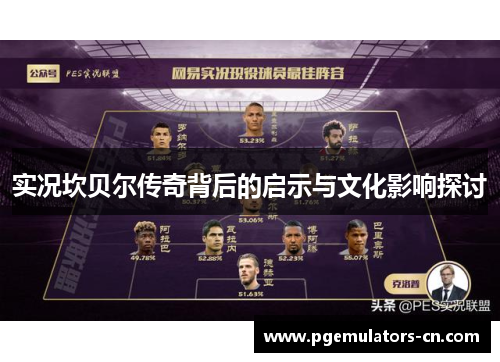 实况坎贝尔传奇背后的启示与文化影响探讨 实况坎贝尔传奇背后的启示与文化影响探讨