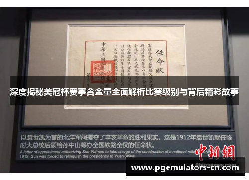 深度揭秘美冠杯赛事含金量全面解析比赛级别与背后精彩故事