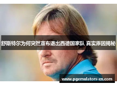 舒斯特尔为何突然宣布退出西德国家队 真实原因揭秘