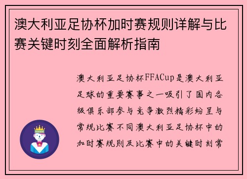 澳大利亚足协杯加时赛规则详解与比赛关键时刻全面解析指南
