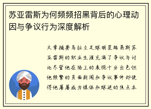 苏亚雷斯为何频频招黑背后的心理动因与争议行为深度解析 苏亚雷斯为何频频招黑背后的心理动因与争议行为深度解析