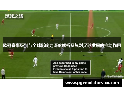欧冠赛事级别与全球影响力深度解析及其对足球发展的推动作用 欧冠赛事级别与全球影响力深度解析及其对足球发展的推动作用