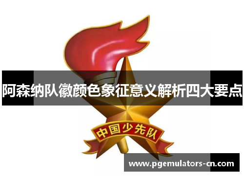 阿森纳队徽颜色象征意义解析四大要点