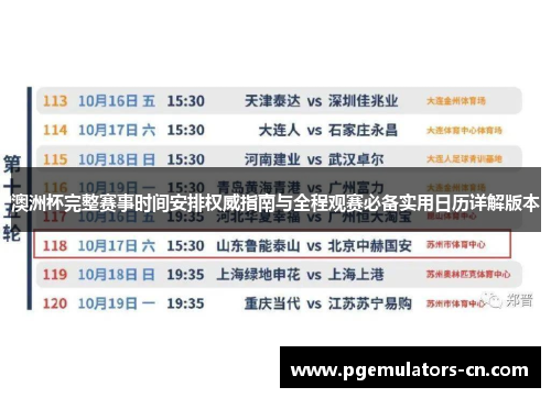 澳洲杯完整赛事时间安排权威指南与全程观赛必备实用日历详解版本 澳洲杯完整赛事时间安排权威指南与全程观赛必备实用日历详解版本