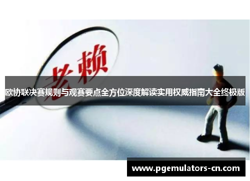 欧协联决赛规则与观赛要点全方位深度解读实用权威指南大全终极版 欧协联决赛规则与观赛要点全方位深度解读实用权威指南大全终极版