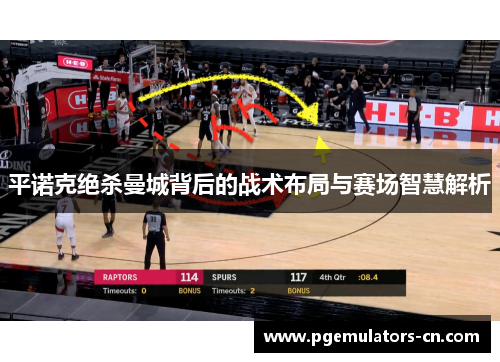 平诺克绝杀曼城背后的战术布局与赛场智慧解析