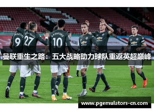 曼联重生之路：五大战略助力球队重返英超巅峰