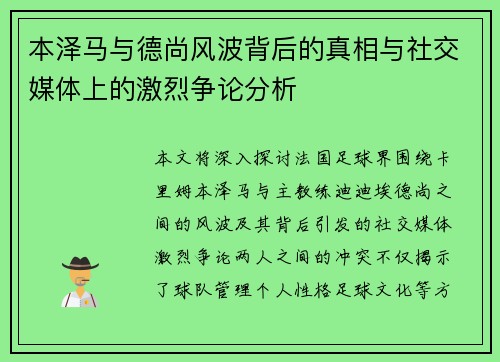 本泽马与德尚风波背后的真相与社交媒体上的激烈争论分析 本泽马与德尚风波背后的真相与社交媒体上的激烈争论分析