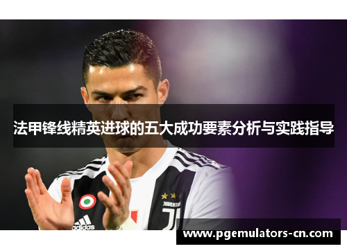 法甲锋线精英进球的五大成功要素分析与实践指导