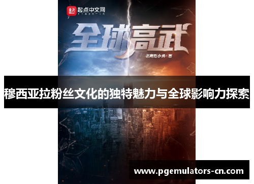 穆西亚拉粉丝文化的独特魅力与全球影响力探索 穆西亚拉粉丝文化的独特魅力与全球影响力探索