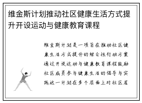 维金斯计划推动社区健康生活方式提升开设运动与健康教育课程 维金斯计划推动社区健康生活方式提升开设运动与健康教育课程