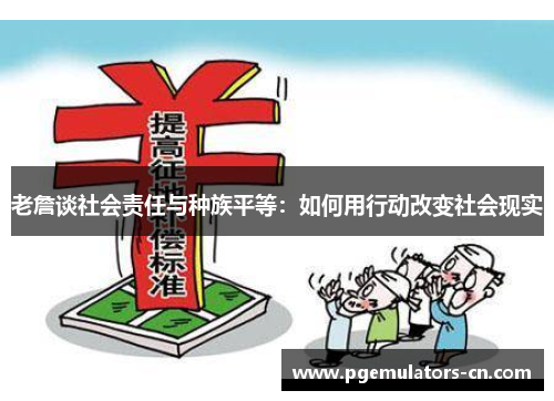 老詹谈社会责任与种族平等：如何用行动改变社会现实