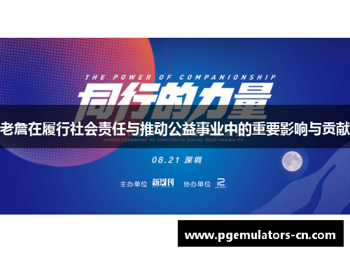老詹在履行社会责任与推动公益事业中的重要影响与贡献