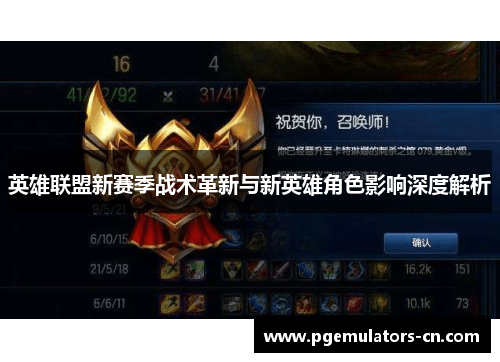 英雄联盟新赛季战术革新与新英雄角色影响深度解析