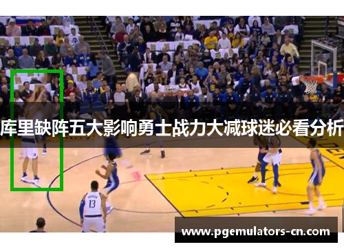 库里缺阵五大影响勇士战力大减球迷必看分析