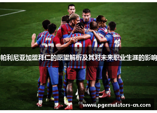 帕利尼亚加盟拜仁的愿望解析及其对未来职业生涯的影响
