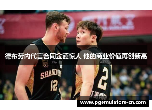 德布劳内代言合同金额惊人 他的商业价值再创新高 德布劳内代言合同金额惊人 他的商业价值再创新高
