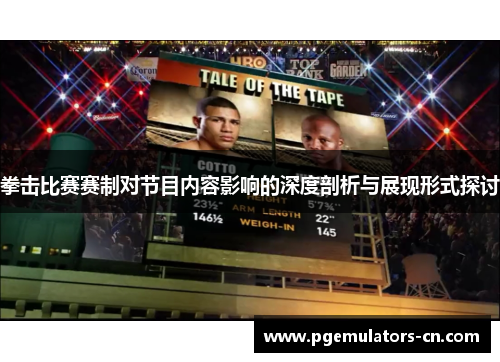 拳击比赛赛制对节目内容影响的深度剖析与展现形式探讨 拳击比赛赛制对节目内容影响的深度剖析与展现形式探讨
