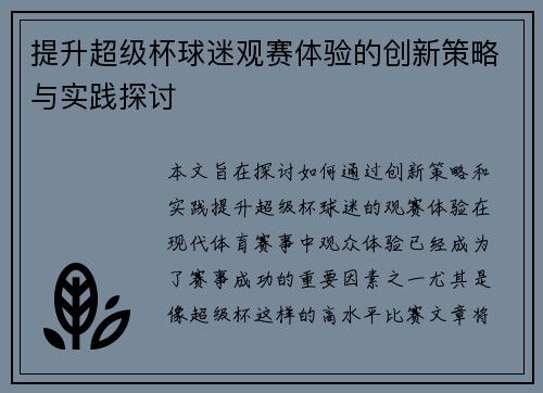 提升超级杯球迷观赛体验的创新策略与实践探讨 提升超级杯球迷观赛体验的创新策略与实践探讨