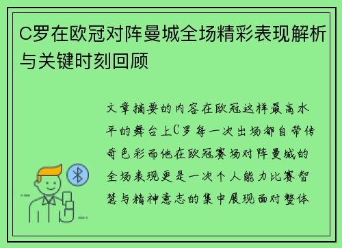 C罗在欧冠对阵曼城全场精彩表现解析与关键时刻回顾 C罗在欧冠对阵曼城全场精彩表现解析与关键时刻回顾