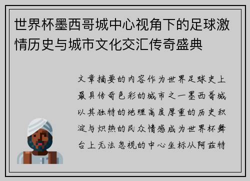 世界杯墨西哥城中心视角下的足球激情历史与城市文化交汇传奇盛典 世界杯墨西哥城中心视角下的足球激情历史与城市文化交汇传奇盛典