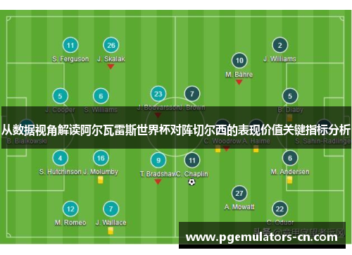 从数据视角解读阿尔瓦雷斯世界杯对阵切尔西的表现价值关键指标分析