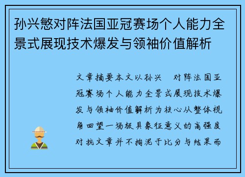 孙兴慜对阵法国亚冠赛场个人能力全景式展现技术爆发与领袖价值解析 孙兴慜对阵法国亚冠赛场个人能力全景式展现技术爆发与领袖价值解析