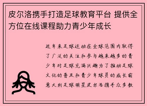皮尔洛携手打造足球教育平台 提供全方位在线课程助力青少年成长