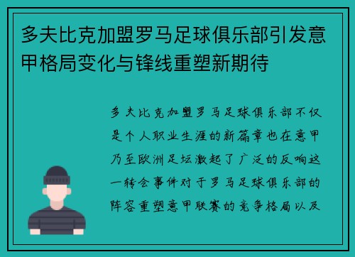 多夫比克加盟罗马足球俱乐部引发意甲格局变化与锋线重塑新期待